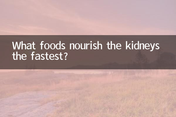 什麼食物補腎最快