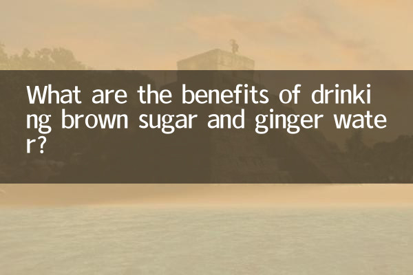 ব্রাউন সুগার এবং আদা জল পান করার উপকারিতা কি?