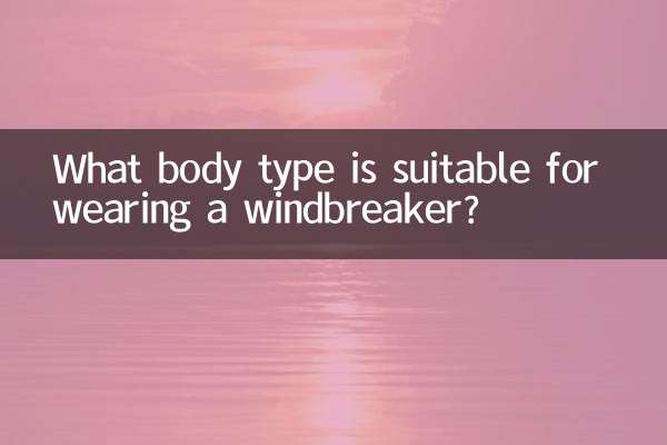 ウインドブレーカーを着るのに適した体型は何ですか?