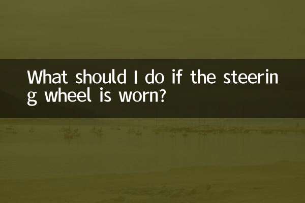 اگر اسٹیئرنگ وہیل پہنا ہوا ہے تو مجھے کیا کرنا چاہئے؟