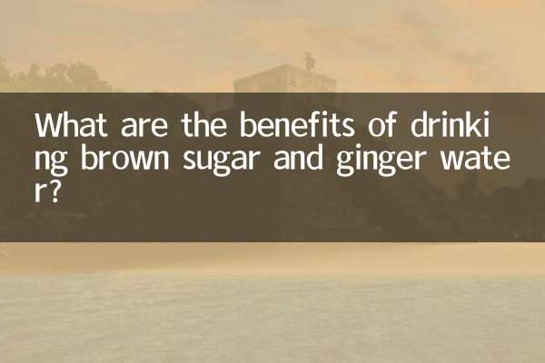 ব্রাউন সুগার এবং আদা জল পান করার উপকারিতা কি?