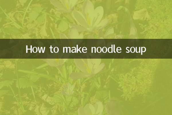 نوڈل کا سوپ کیسے بنائیں