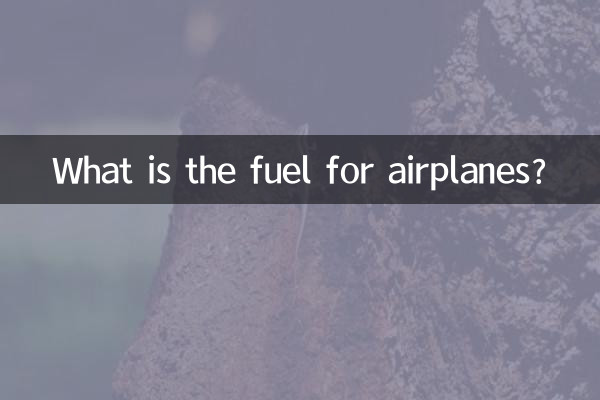 飛機的油是什麼