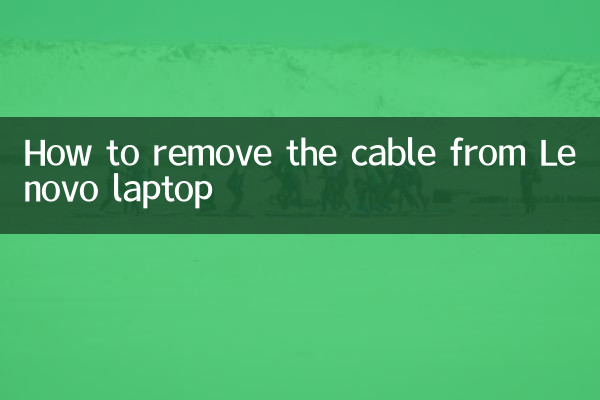 Как отсоединить кабель от ноутбука Леново
