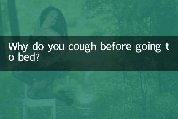 ঘুমানোর আগে কাশি কেন?