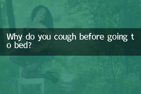 臨睡前咳嗽怎麼回事