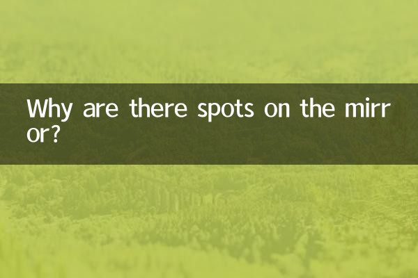 আয়নায় দাগ কেন?