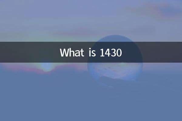 1430是什么