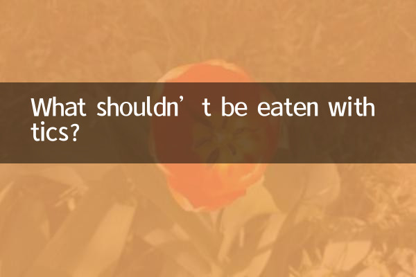 टिक्स के साथ क्या नहीं खाना चाहिए?