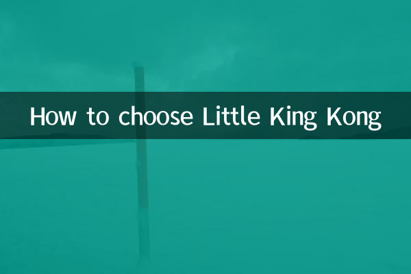 Как выбрать Маленького Кинг-Конга?