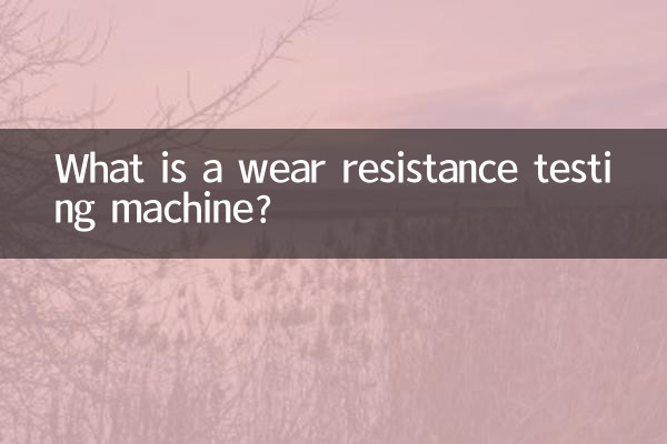 耐磨试验机是什么