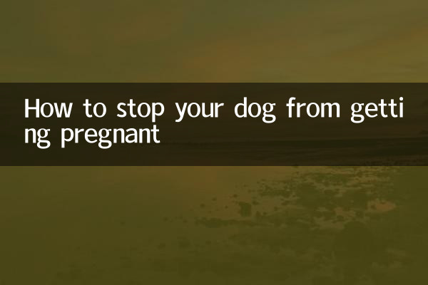 犬の妊娠を防ぐ方法