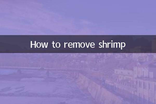 কিভাবে চিংড়ি অপসারণ