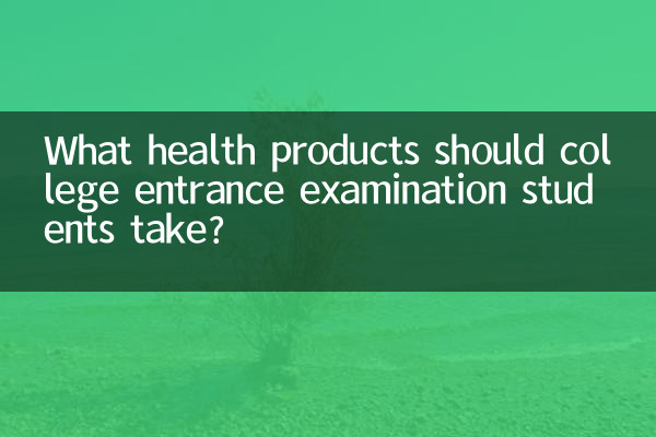 대학 입시 수험생은 어떤 건강 제품을 섭취해야합니까?