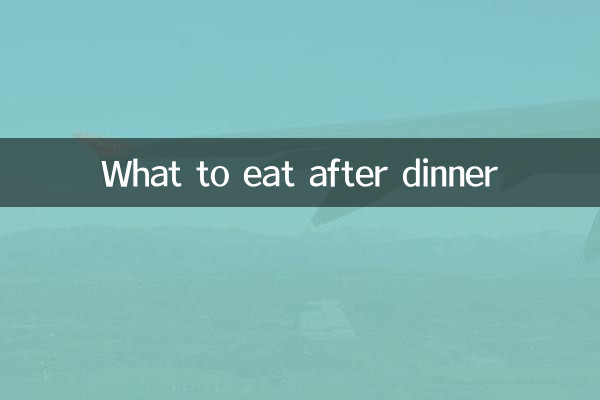 夕食後に何を食べるか