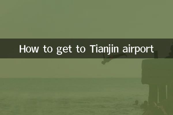 تیآنجن ہوائی اڈے تک کیسے پہنچیں