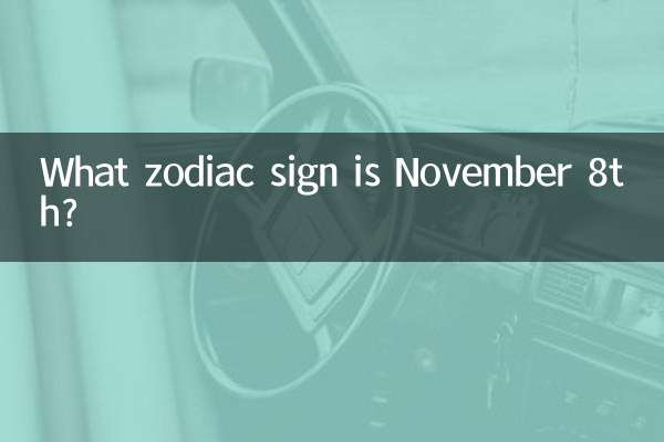 十一月八號什麼星座