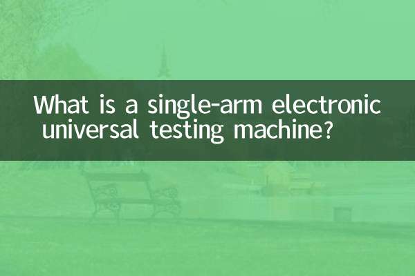 سنگل بازو الیکٹرانک یونیورسل ٹیسٹنگ مشین کیا ہے؟