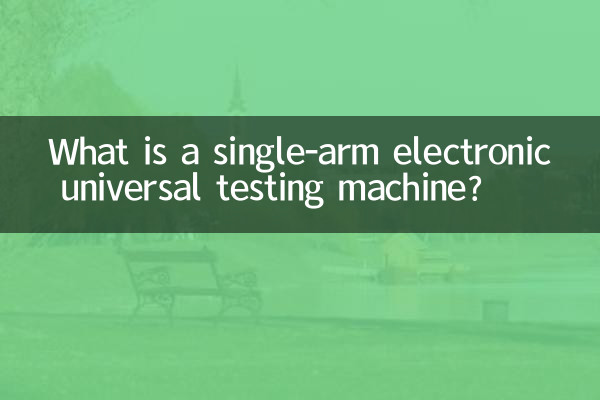 Qu'est-ce qu'une machine d'essai universelle électronique à un seul bras ?