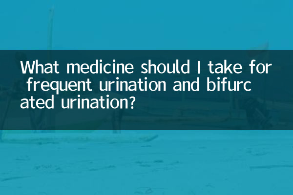 برای تکرر ادرار و تکرر ادرار چه دارویی مصرف کنم؟