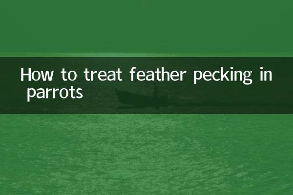 オウムの羽つつき病を治療する方法