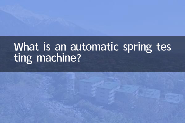 ایک خودکار بہار ٹیسٹنگ مشین کیا ہے؟