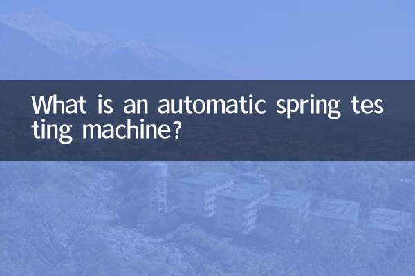 ایک خودکار بہار ٹیسٹنگ مشین کیا ہے؟