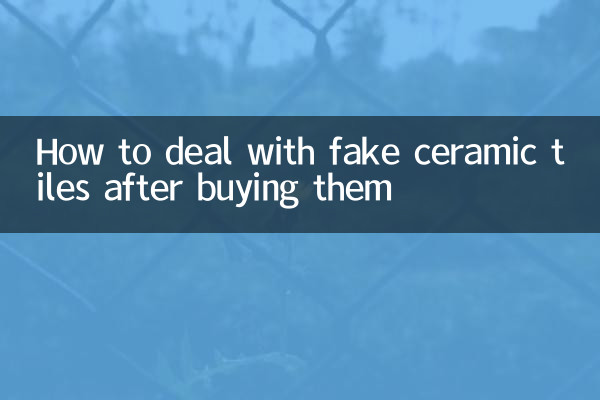 買到假瓷磚怎麼處理