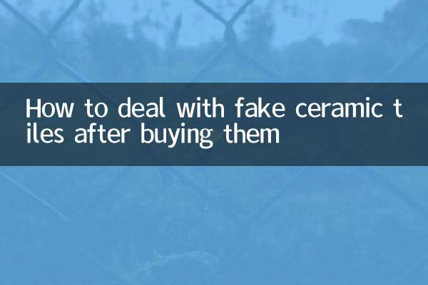買到假瓷磚怎麼處理