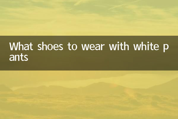 白いパンツにはどんな靴を合わせますか？
