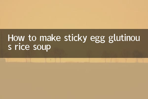 鸡蛋醪糟汤怎么做黏糊