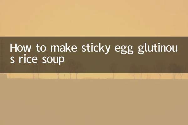 鸡蛋醪糟汤怎么做黏糊
