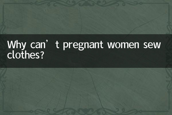 孕妇为什么不能缝衣服