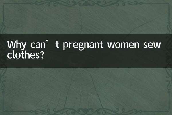 孕婦為什麼不能縫衣服