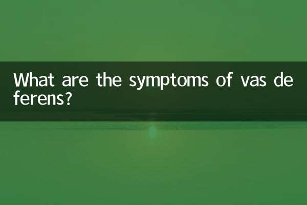 輸精管有什麼症狀
