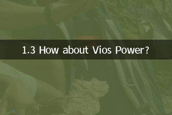 1.3 vios طاقت کے بارے میں کیا خیال ہے؟