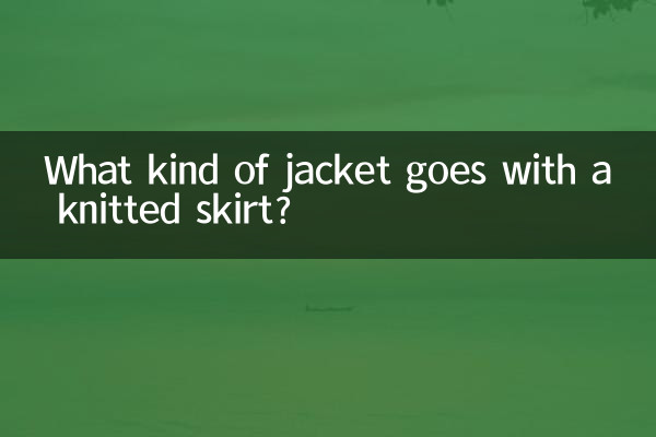 니트 스커트에는 어떤 재킷이 어울리나요?