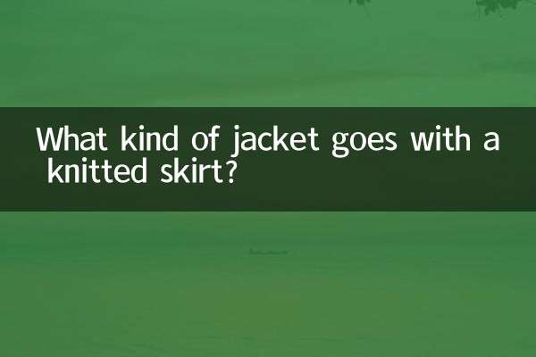 چه نوع ژاکتی با دامن بافتنی می آید؟