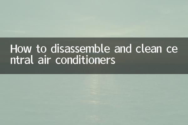 中央空調怎麼拆洗