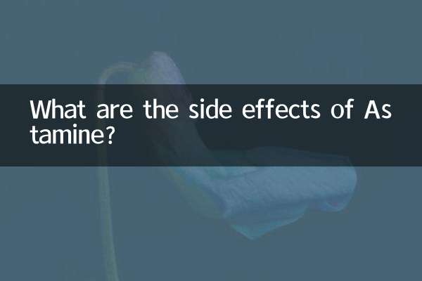 아스타민의 부작용은 무엇입니까?