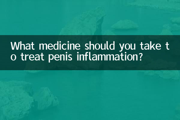 ما الدواء الذي يجب أن تتناوله لعلاج التهاب القضيب؟