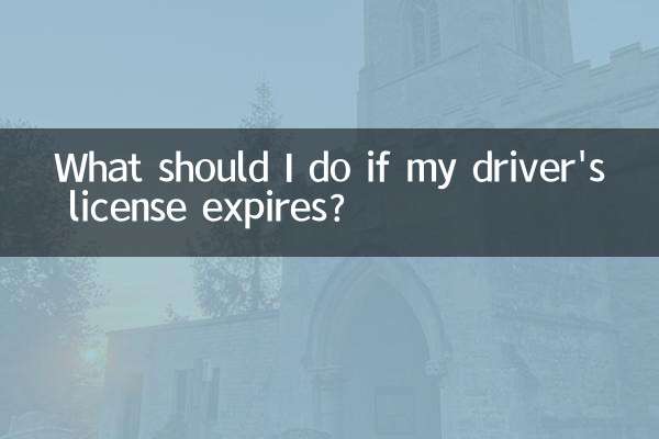 اگر میرے ڈرائیور کا لائسنس ختم ہوجائے تو مجھے کیا کرنا چاہئے؟
