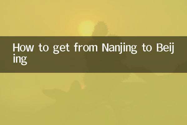 從南京到北京怎麼走
