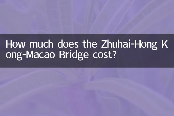 珠港澳大橋多少錢