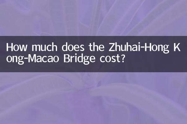 珠港澳大橋多少錢