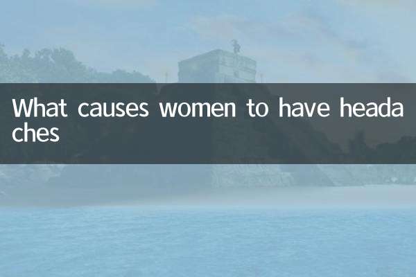 女人頭疼是什麼原因