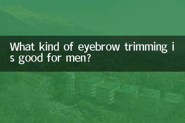 男修什么眉毛好看