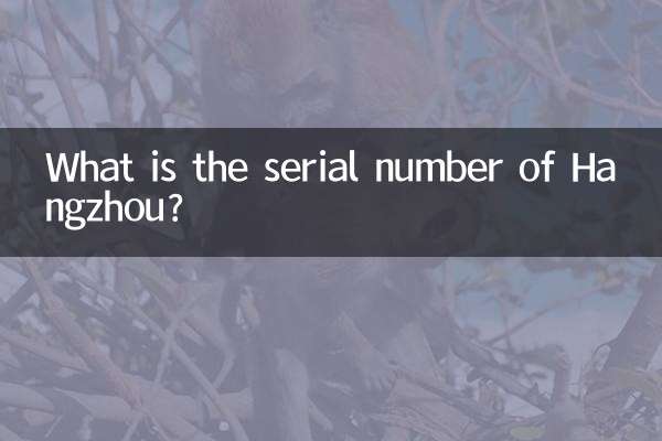 ما هو الرقم التسلسلي لمدينة هانغتشو؟