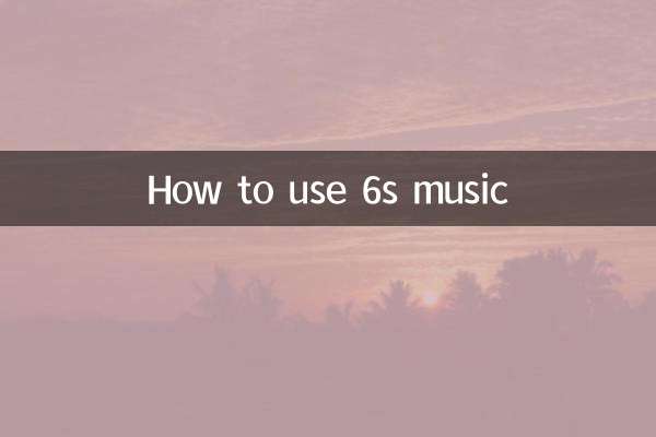 6sミュージックの使い方