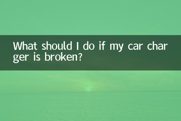 车充坏了怎么办啊